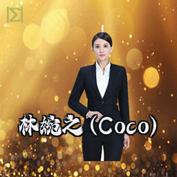 林婉之 (Coco)