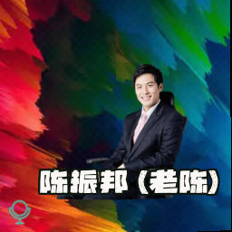 陈振邦 (老陈)