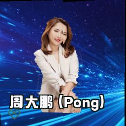 周大鹏 (Pong)